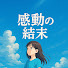 7dZYJTSYdcg-channel-avatar-感動の結末