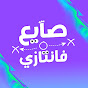 صايع فانتازي