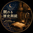 tAtpLXeS8qU-channel-avatar-眠れる歴史朗読
