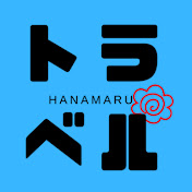 はなまるトラベル