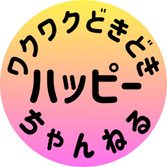 ワクワクどきどきハッピーちゃんねる