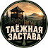 ZixhKNVs7tk-channel-avatar-ТАЁЖНАЯ ЗАСТАВА