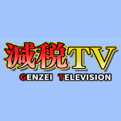 減税TV