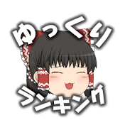 ゆっくりランキング