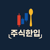 주식한입