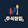 주식한입