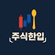 주식한입