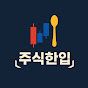 주식한입