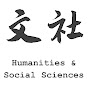 文社Humanities & Social Sciences logo