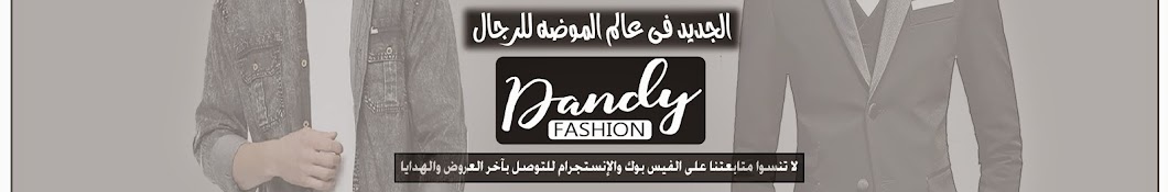 Dandy Fashion Maroc Avatar de chaîne YouTube