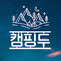 캠핑두
