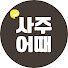 eHOWMchSGoo-channel-avatar-사주어때 컴퍼니