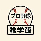 プロ野球雑学館