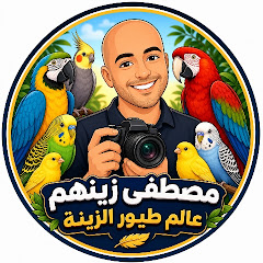 مصطفى زينهم | عالم طيور الزينة