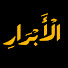 6tFc6wFYd6Y-channel-avatar-الْأَبْرَارِ