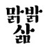 MWPBUt6jkVI-channel-avatar-맑밝삶