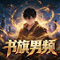 YyvE8T-ak68-channel-avatar-书旗男频