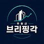 브리핑각