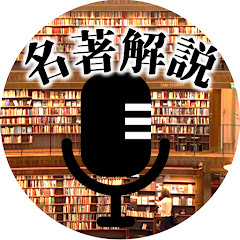 名著解説ラジオ(名著・解説猫)