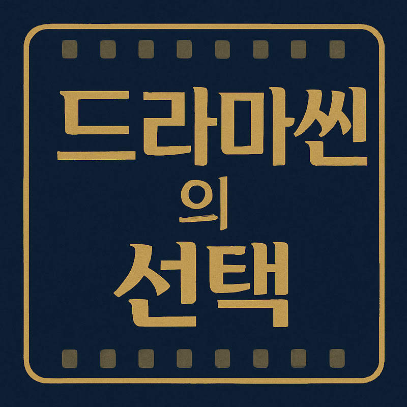 드라마씬의선택