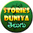 Stories Duniya - Telugu