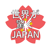 世界が驚くJAPAN