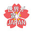 8ZjiVe8iEU0-channel-avatar-世界が驚くJAPAN
