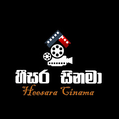 හීසර සිනමා | Heesara Cinema
