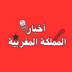 أخبار المملكة المغربية