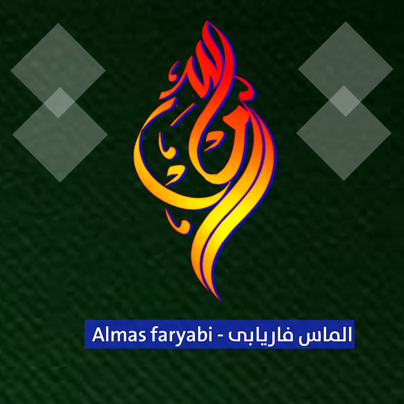 Almas faryabi الماس فاریابی