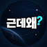 GdDkx-PxeHY-channel-avatar-근데왜?
