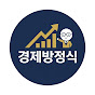 경제방정식