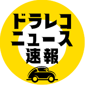 ドラレコニュース速報
