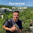 t717beNcD04-channel-avatar-Крымские истории от Андрея Козлова