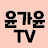 윤가윤TV