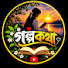 VGJ90Krrcbo-channel-avatar-গল্প কথা