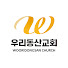 우리동산교회