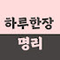 8xmfKFDtyWI-channel-avatar-하루한장, 명리