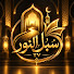 _BpDjYzoTkY-channel-avatar-سُبل النور TV