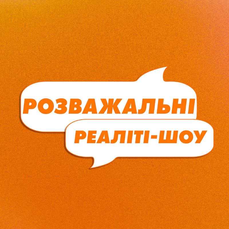 РОЗВАЖАЛЬНІ РЕАЛІТІ-ШОУ Logo