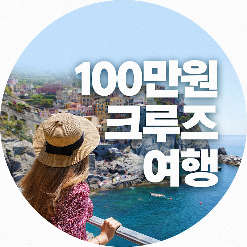 100만원으로 크루즈여행 갈래?