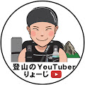 登山のYouTuberりょーじ