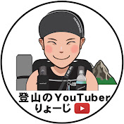 登山のYouTuberりょーじ