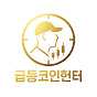 급등코인헌터 logo