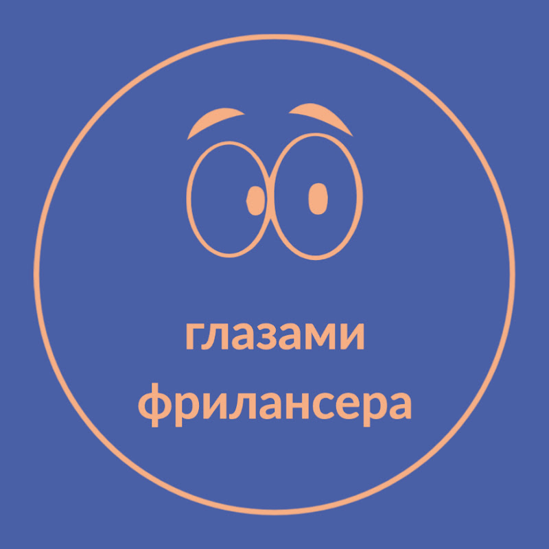 Глазами фрилансера Logo