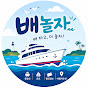배타고 놀자 