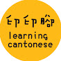 Learn Cantonese 印印腳 Belajar Bahasa Kanton logo