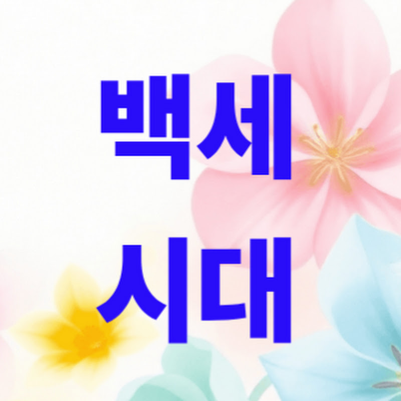 백세시대 Logo