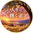 9EBzYEfkpUo-channel-avatar-人生の輝く道