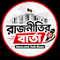 o3ymuZBLdgU-channel-avatar-রাজনীতির বার্তা